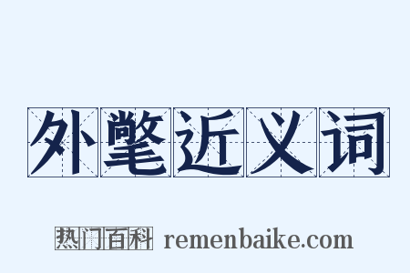 外氅近义词是什么意思的图片